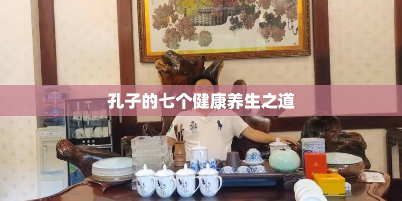 孔子的七个健康养生之道