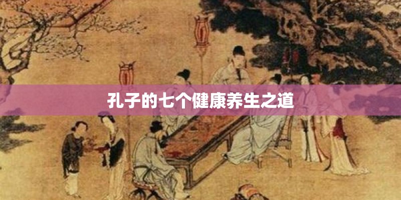 孔子的七个健康养生之道