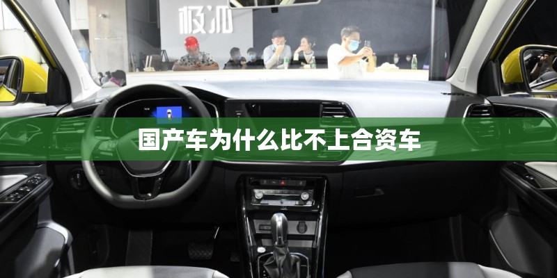 国产车为什么比不上合资车
