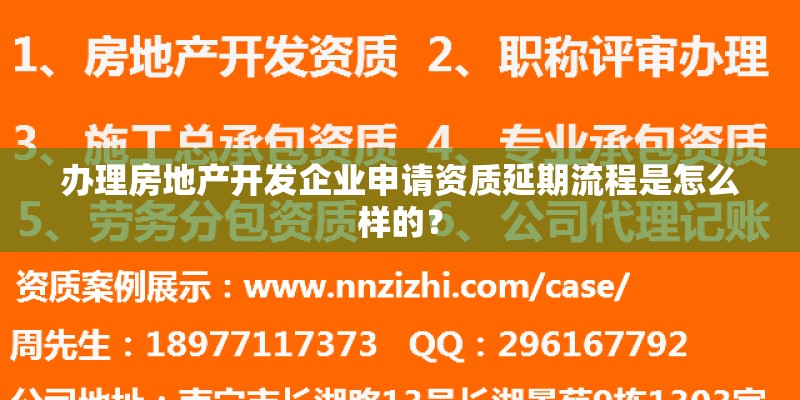 办理房地产开发企业申请资质延期流程是怎么样的？