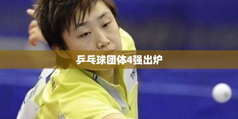 乒乓球团体4强出炉