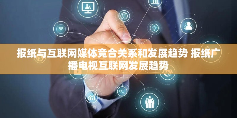 报纸与互联网媒体竞合关系和发展趋势 报纸广播电视互联网发展趋势