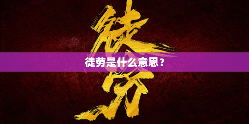 徒劳是什么意思？