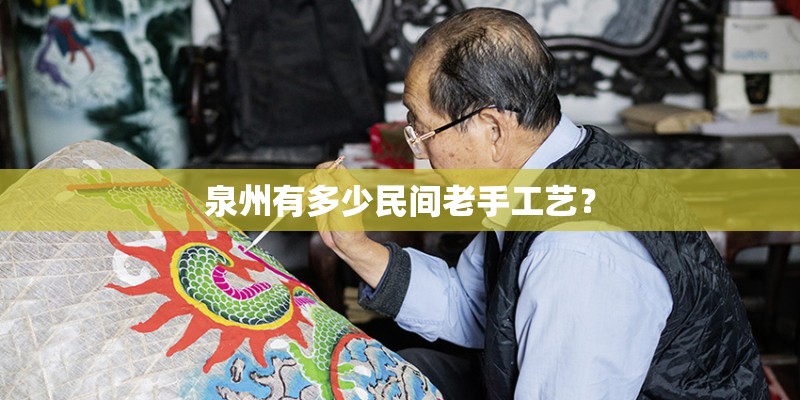 泉州有多少民间老手工艺？