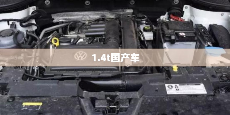 1.4t国产车
