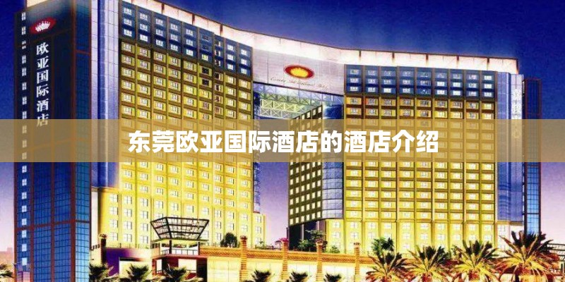 东莞欧亚国际酒店的酒店介绍