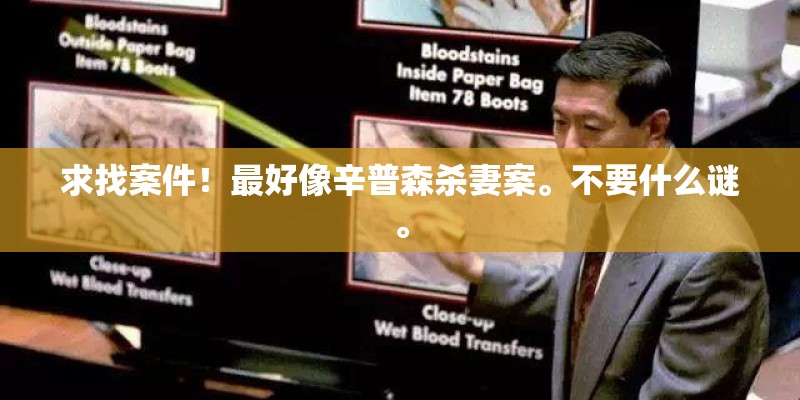 求找案件！最好像辛普森杀妻案。不要什么谜。