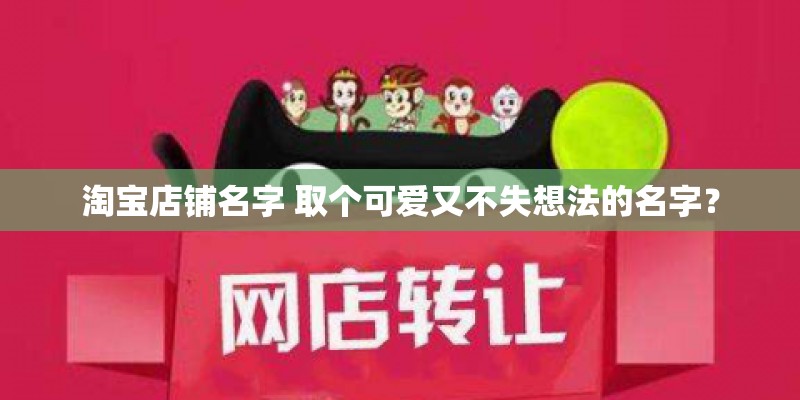 淘宝店铺名字 取个可爱又不失想法的名字？