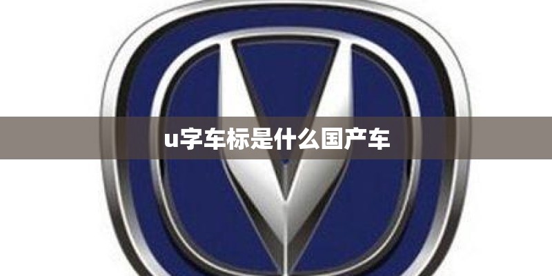 u字车标是什么国产车