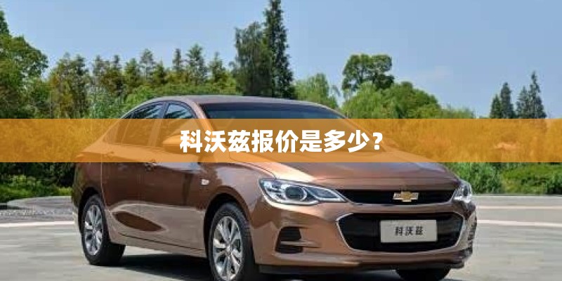 科沃兹报价是多少？