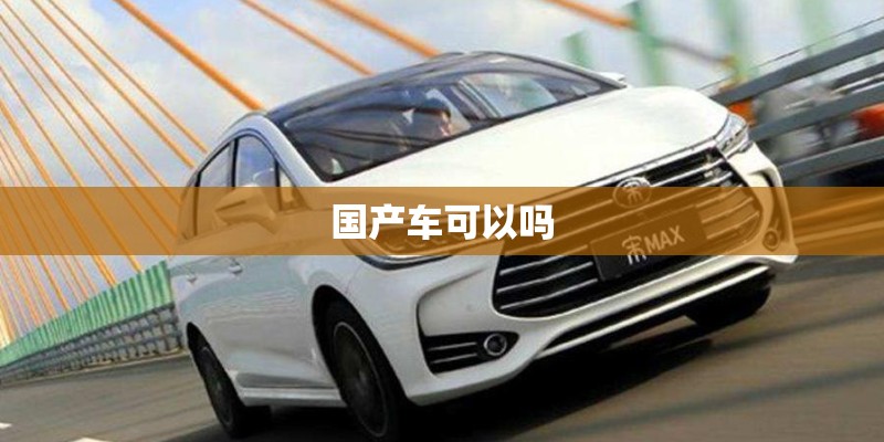 国产车韩系车差距