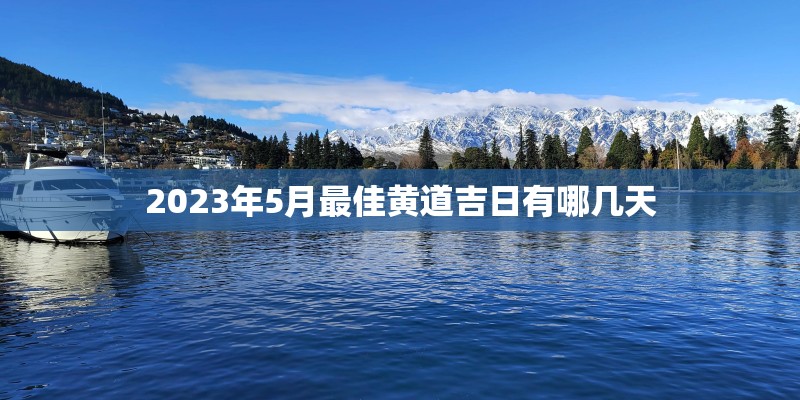 2023年5月最佳黄道吉日有哪几天