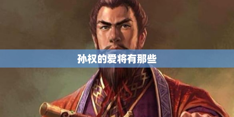 孙权的爱将有那些