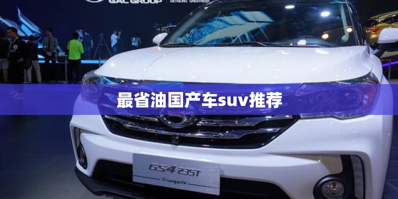 最省油国产车suv推荐
