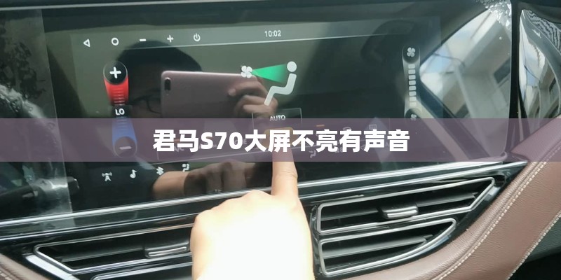 君马S70大屏不亮有声音