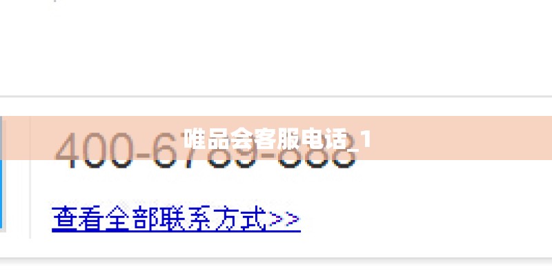 唯品会客服电话_1