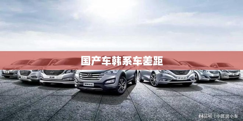 国产车韩系车差距
