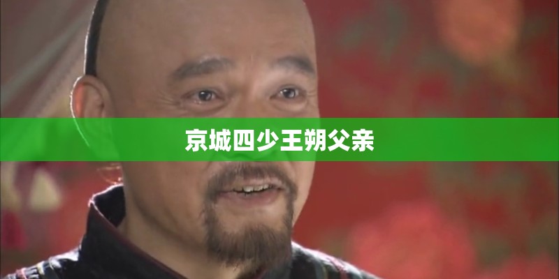 京城四少王朔父亲