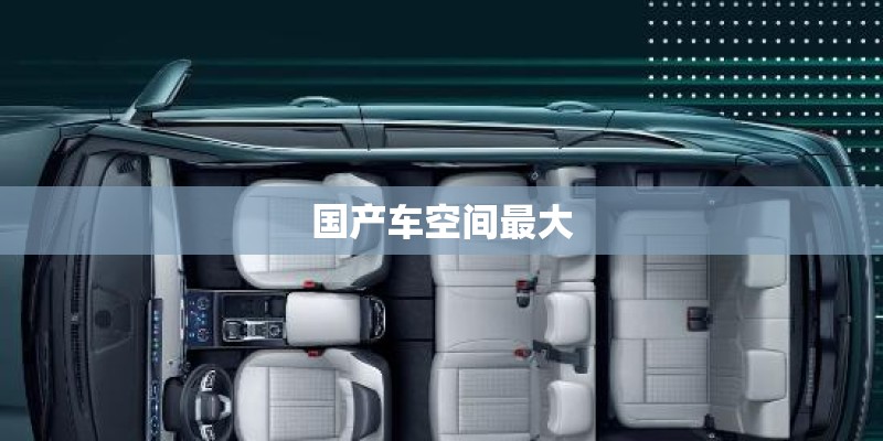 国产车空间最大