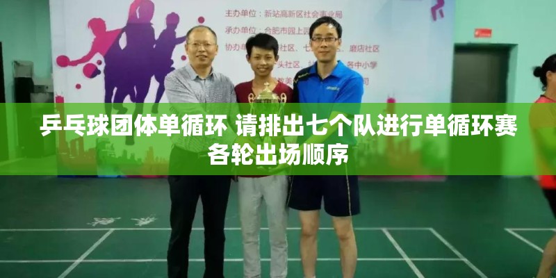 合肥市有哪些好的乒乓球俱乐部