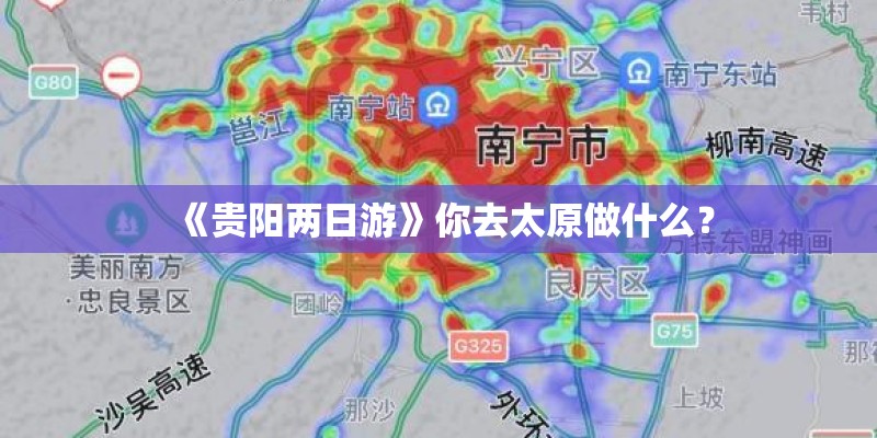 《贵阳两日游》你去太原做什么？