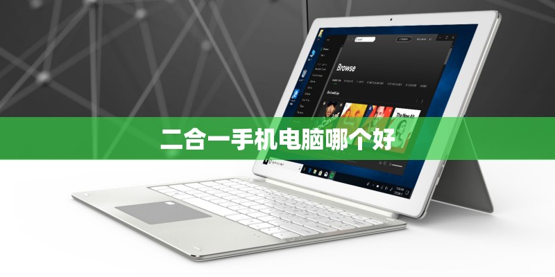 二合一手机电脑哪个好