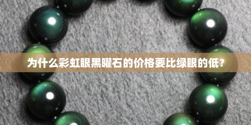 为什么彩虹眼黑曜石的价格要比绿眼的低？