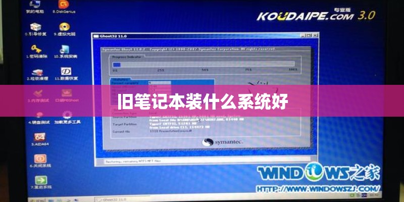旧笔记本装什么系统好