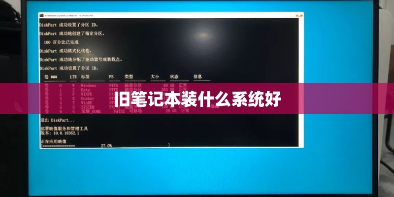 旧笔记本装什么系统好