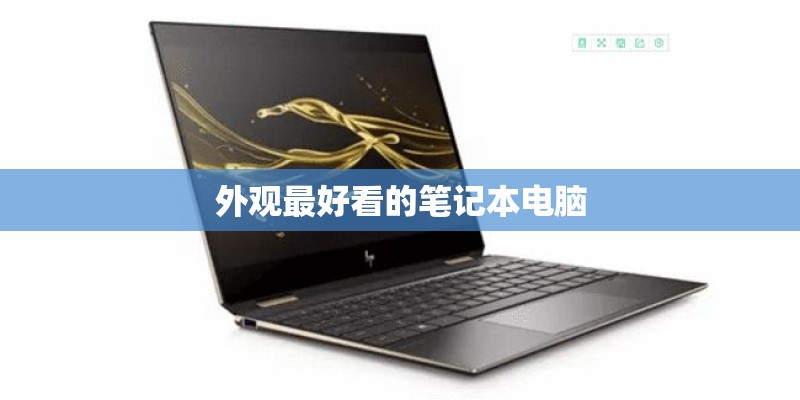 二合一手机电脑哪个好