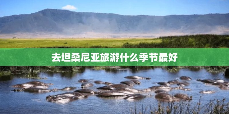 去坦桑尼亚旅游什么季节最好
