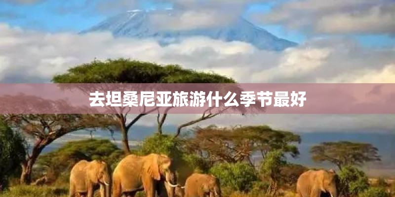去坦桑尼亚旅游什么季节最好