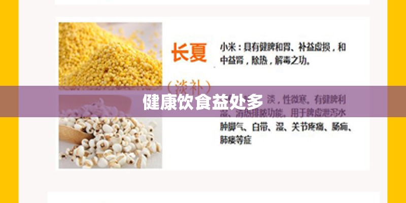 健康饮食益处多