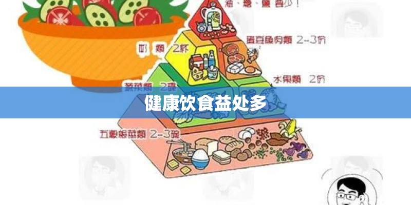 健康饮食益处多