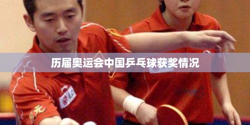 历届奥运会中国乒乓球获奖情况