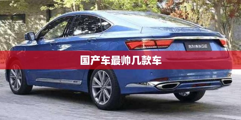国产车最帅几款车