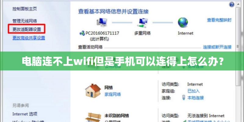 电脑连不上wifi但是手机可以连得上怎么办？