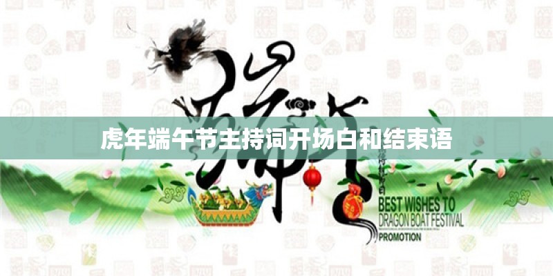虎年端午节主持词开场白和结束语