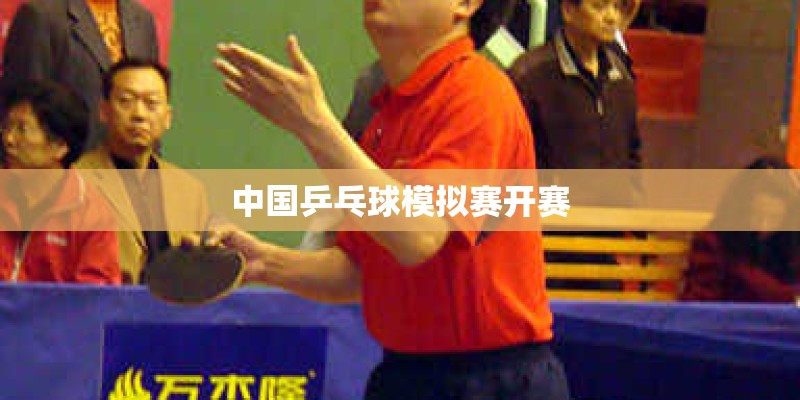 中国乒乓球模拟赛开赛