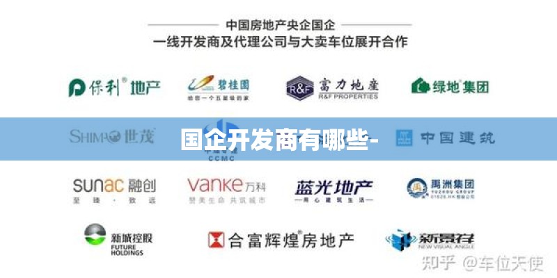 国企开发商有哪些-