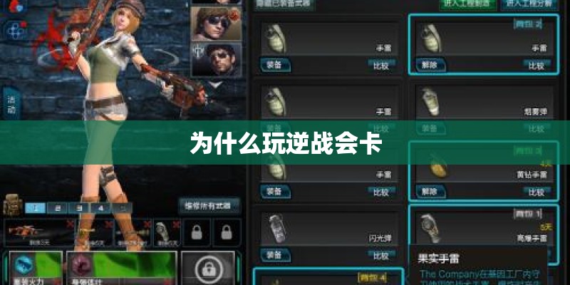 为什么玩逆战会卡