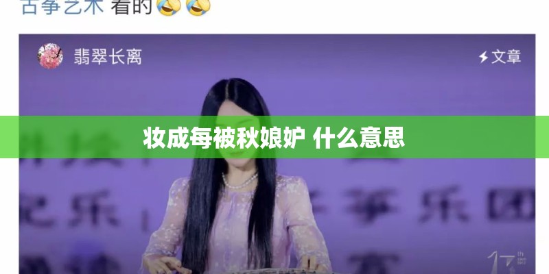 妆成每被秋娘妒 什么意思