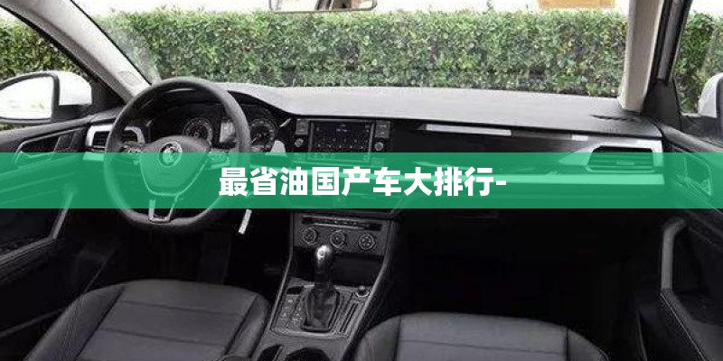 最省油国产车大排行-