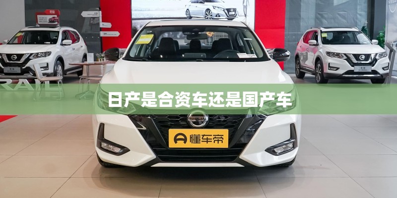 日产是合资车还是国产车