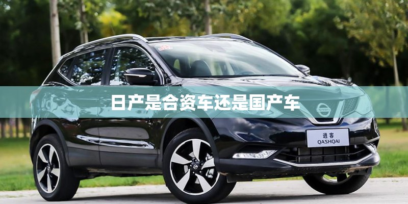 日产是合资车还是国产车