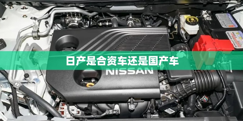 日产是合资车还是国产车