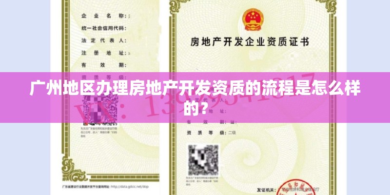 广州地区办理房地产开发资质的流程是怎么样的？