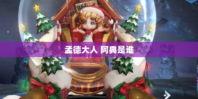 孟德大人 阿典是谁