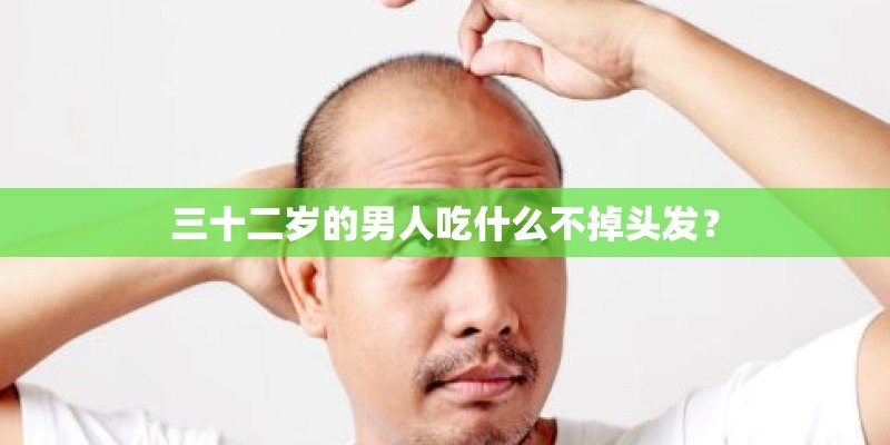 三十二岁的男人吃什么不掉头发？
