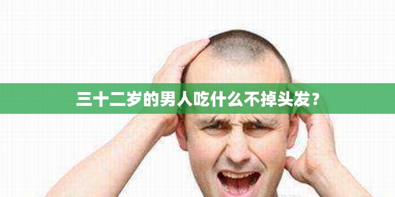 三十二岁的男人吃什么不掉头发？